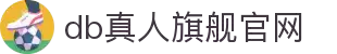 DB真人旗舰官网 - 顶级真人互动娱乐体验
